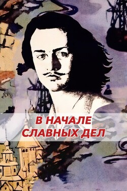 В начале славных дел