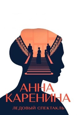 Анна Каренина