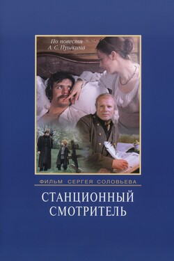 Станционный смотритель