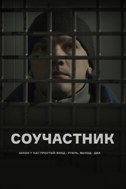 Соучастник