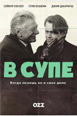 В супе