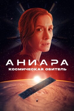 Аниара: Космическая обитель