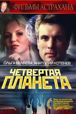 Четвертая Планета