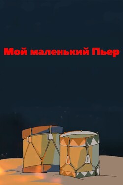 Мой маленький Пьер