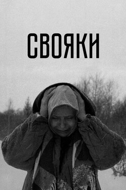 Свояки