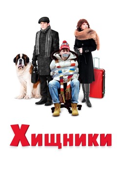 Хищники