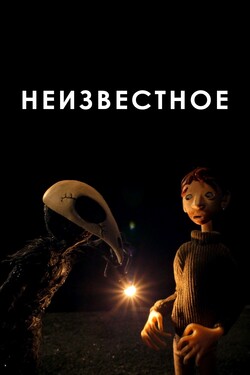 Неизвестное