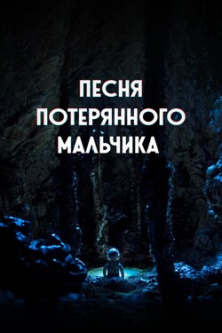 Песня потерянного мальчика