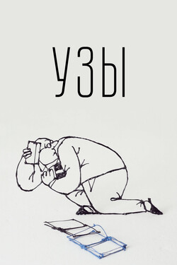 Узы