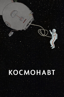 Космонавт