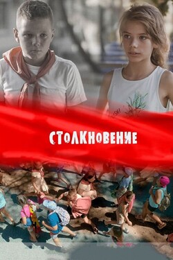 Столкновение