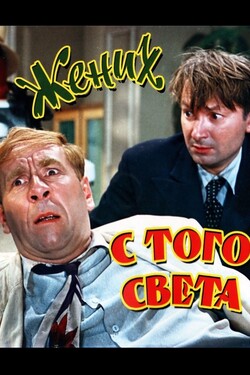 Жених с того света