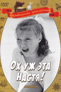 Ох уж эта Настя!