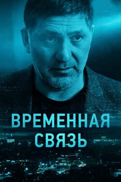 Временная связь