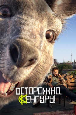 Осторожно, Кенгуру!