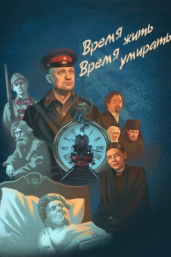 Время жить, время умирать