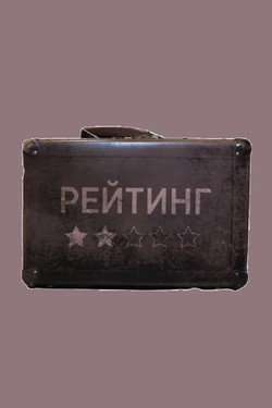 Рейтинг