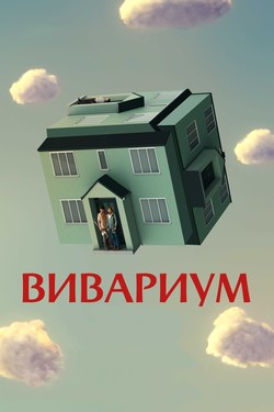 Вивариум