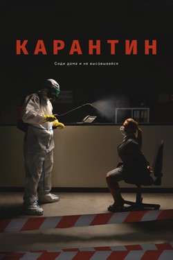 Карантин