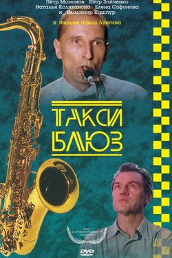 Такси-блюз