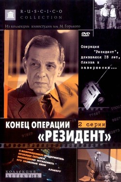 Конец операции «Резидент»