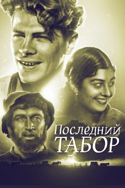 Последний табор