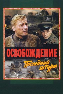 Освобождение: Последний штурм