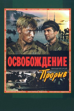 Освобождение: Прорыв