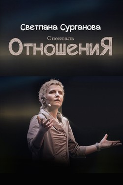 ОтношениЯ