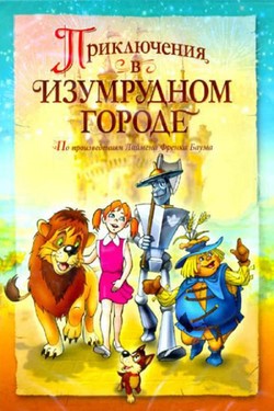 Приключения в Изумрудном городе: Козни старой Момби