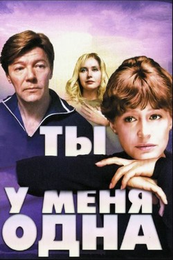 Ты у меня одна