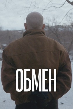 Обмен