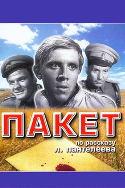 Пакет