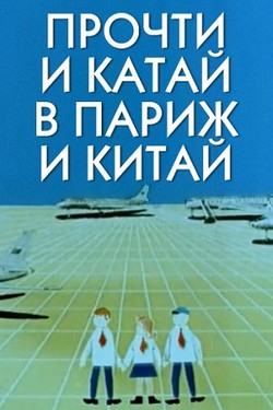 Прочти и катай в Париж и Китай