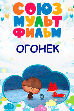 Огонёк