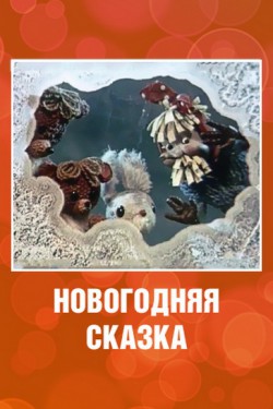 Новогодняя сказка