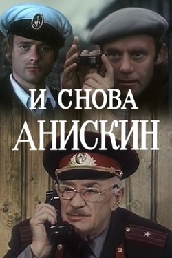 И снова Анискин