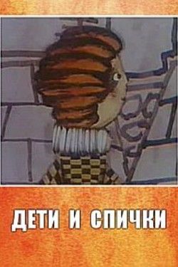 Дети и спички