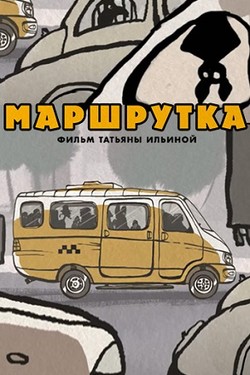 Маршрутка