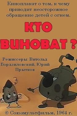 Кто виноват?