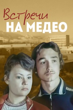 Встречи на Медео