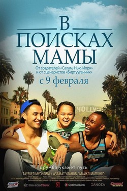 В Поисках Мамы