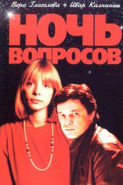 Ночь вопросов...