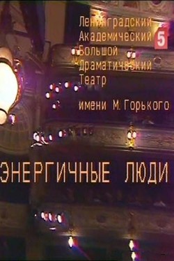 Энергичные люди