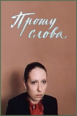 Прошу слова