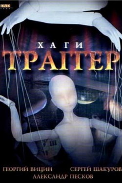 Хаги – Траггер