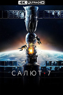 Салют-7