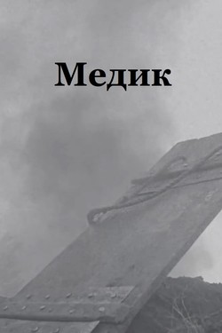 Медик