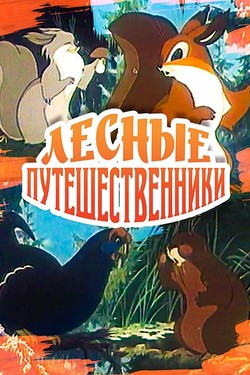 Лесные путешественники