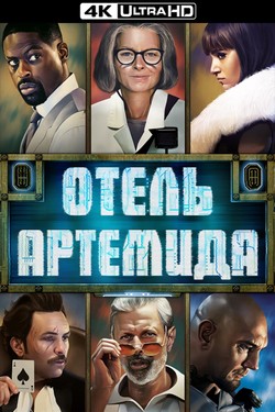 Отель «Артемида»